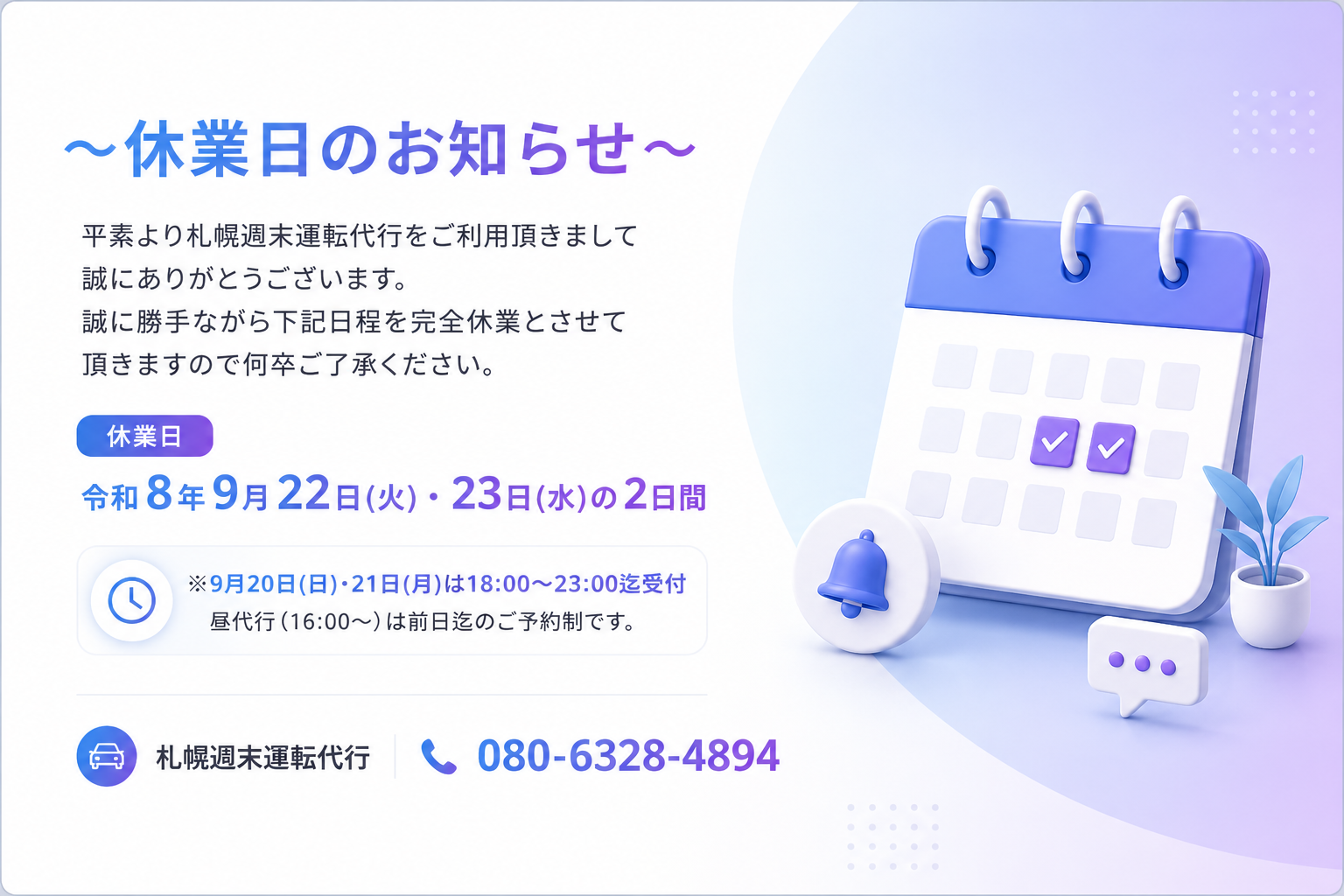 札幌週末運転代行の2026年9月休業日のお知らせ。9月22日火曜日と9月23日水曜日は完全休業です。